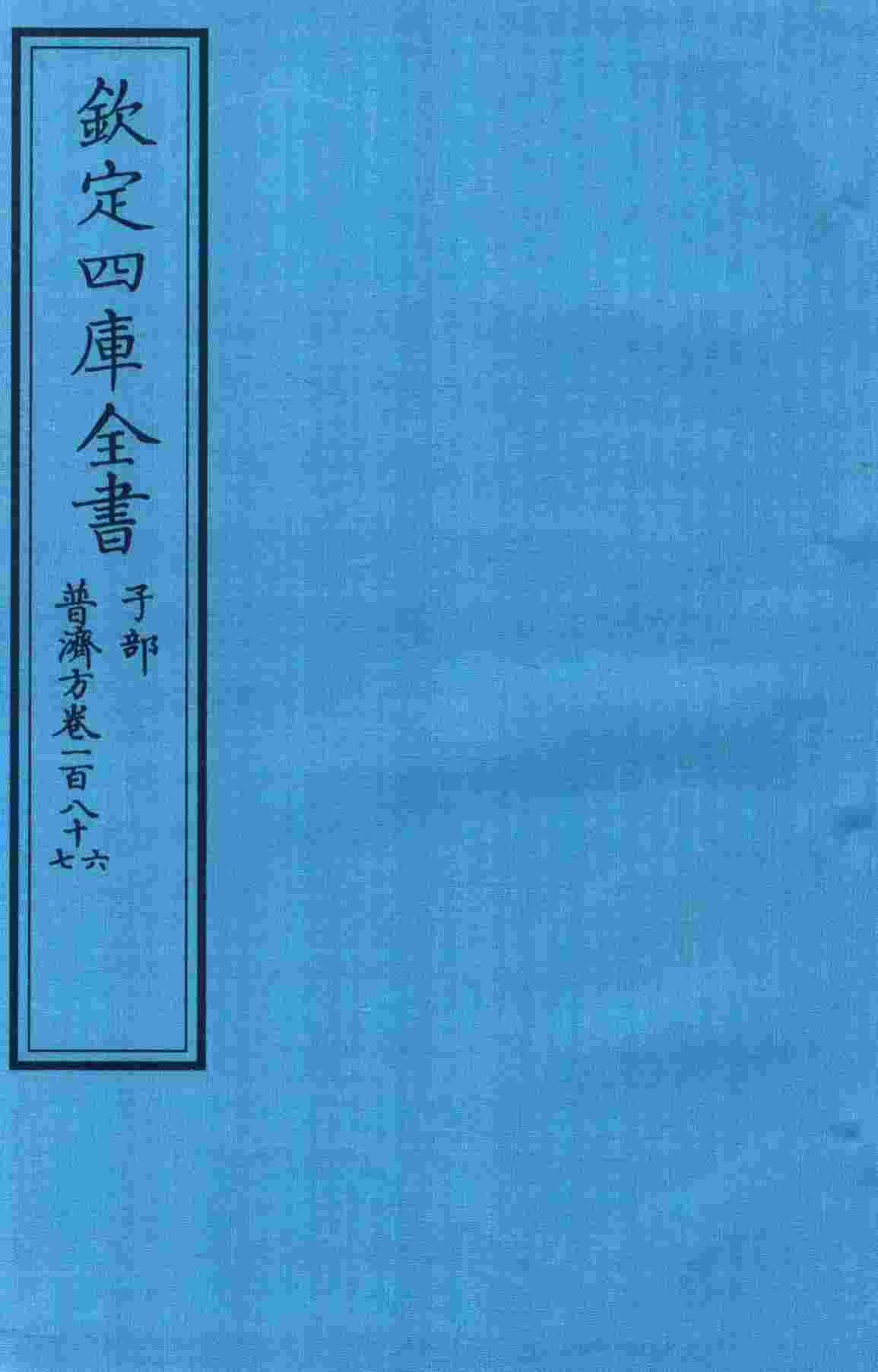 钦定四库全书  子部  普济方  卷186-187